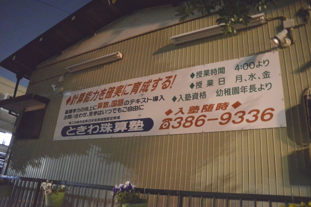 ときわ珠算塾常盤平教室