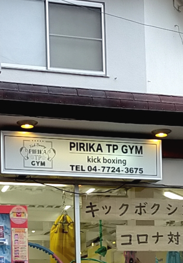 ピリカジム_1