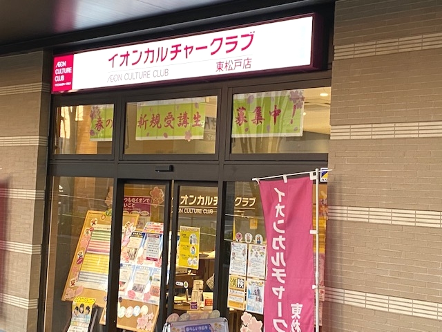 イオンカルチャークラブ 東松戸店_1