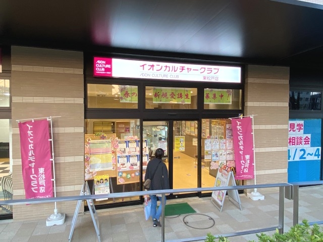 イオンカルチャークラブ 東松戸店