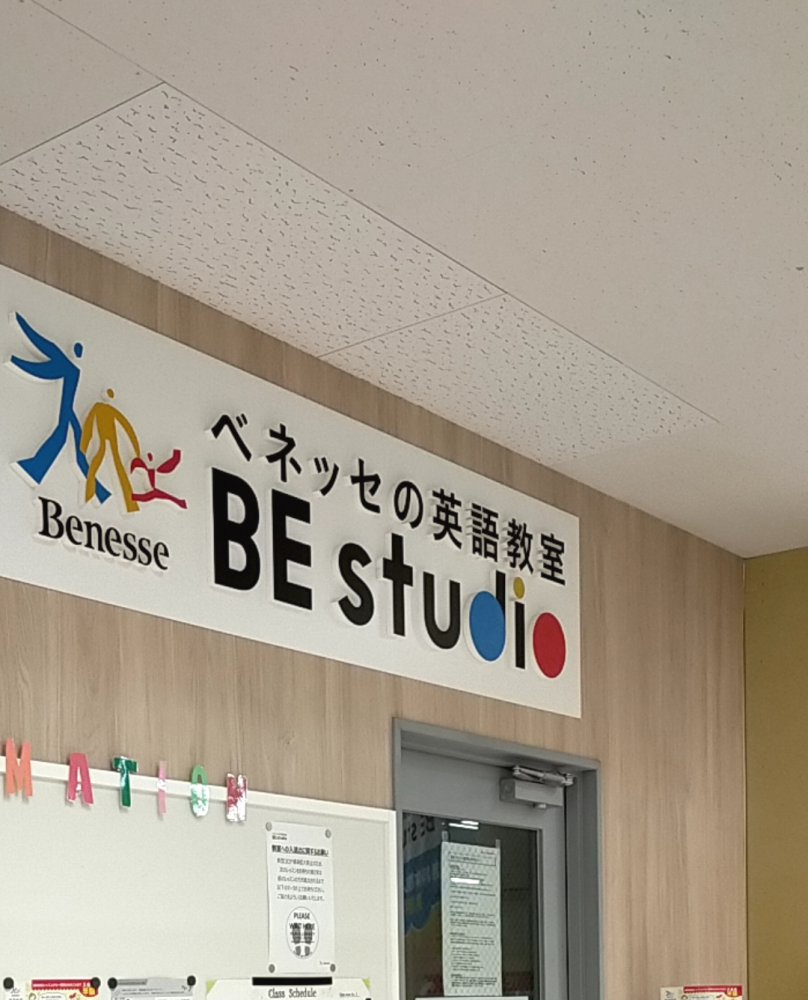 ベネッセの英語教室 ビースタジオ 【BE studio】 プラッツ五香プラザ_1