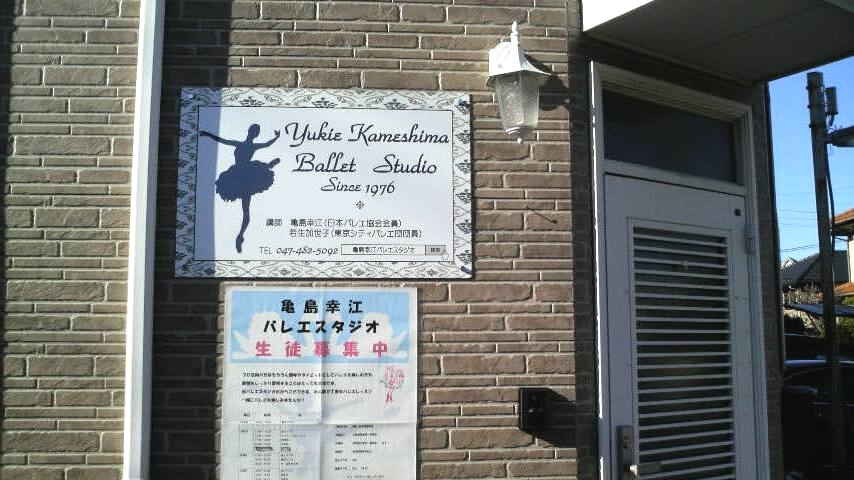 亀島幸江バレエスタジオ