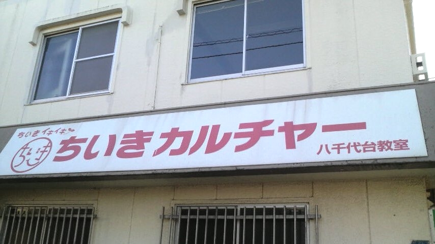 八千代台カルチャーセンター　空手クラブ