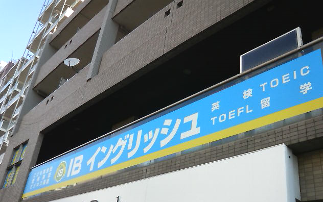 IBイングリッシュ 八千代緑が丘校