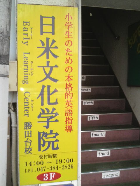 日米文化学院 勝田台校