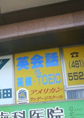 アメリカンランゲージスクール 八千代村上校