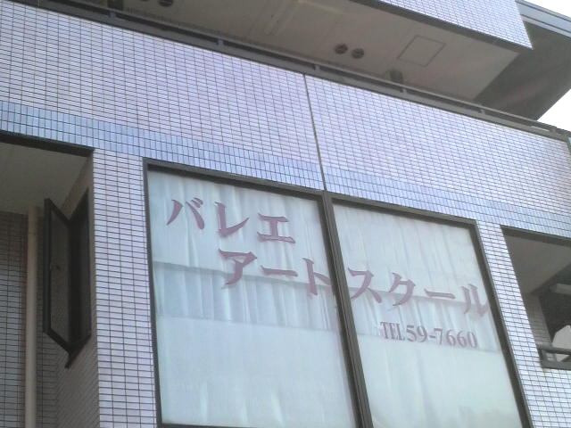 バレエ・アート・スクール八千代緑が丘