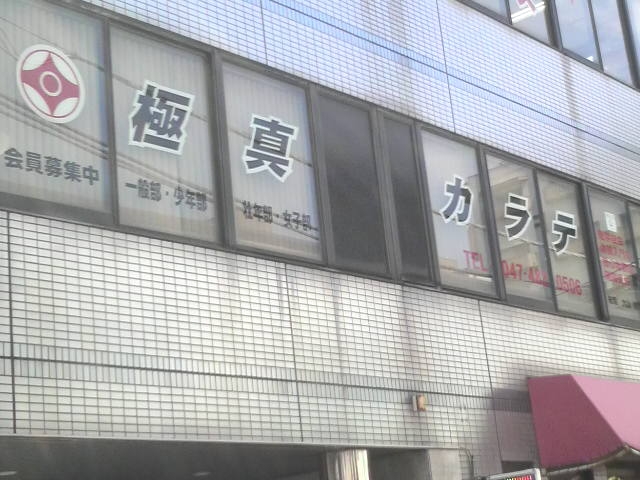 極真会館勝田台道場