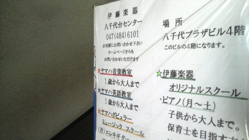 株式会社伊藤楽器 ヤマハ音楽教室 八千代台センター