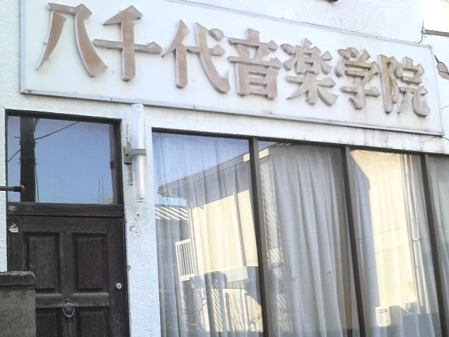 八千代音楽学院_2