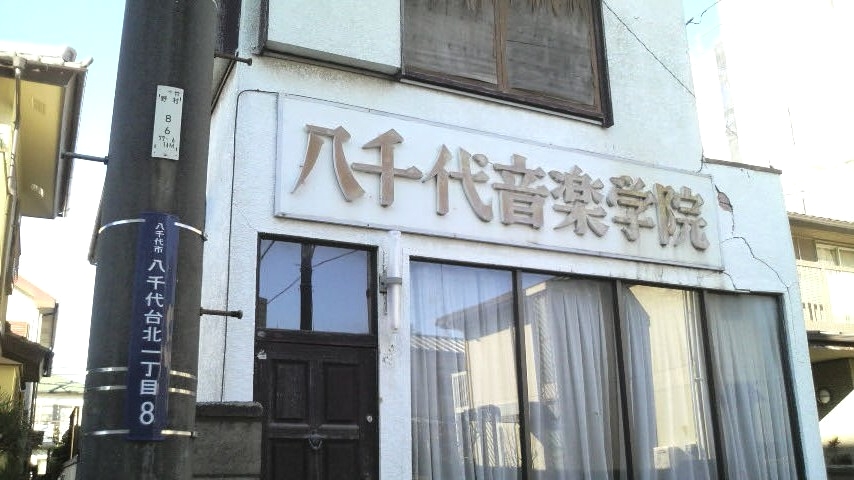 八千代音楽学院_1