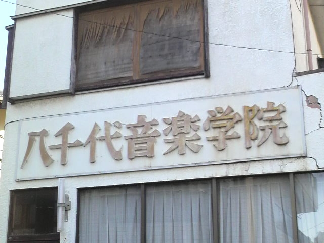 八千代音楽学院