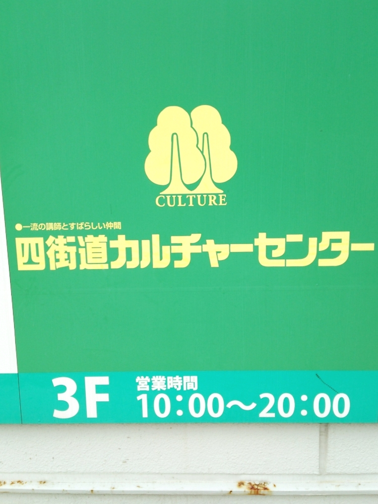 四街道カルチャーセンター