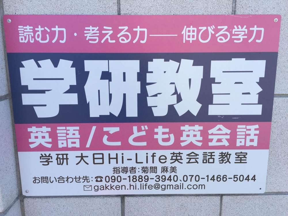 大日Hi-Life英会話教室_3