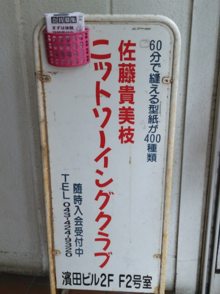 佐藤貴美枝ニットソーイングクラブ四街道店