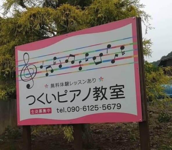つくいピアノ教室