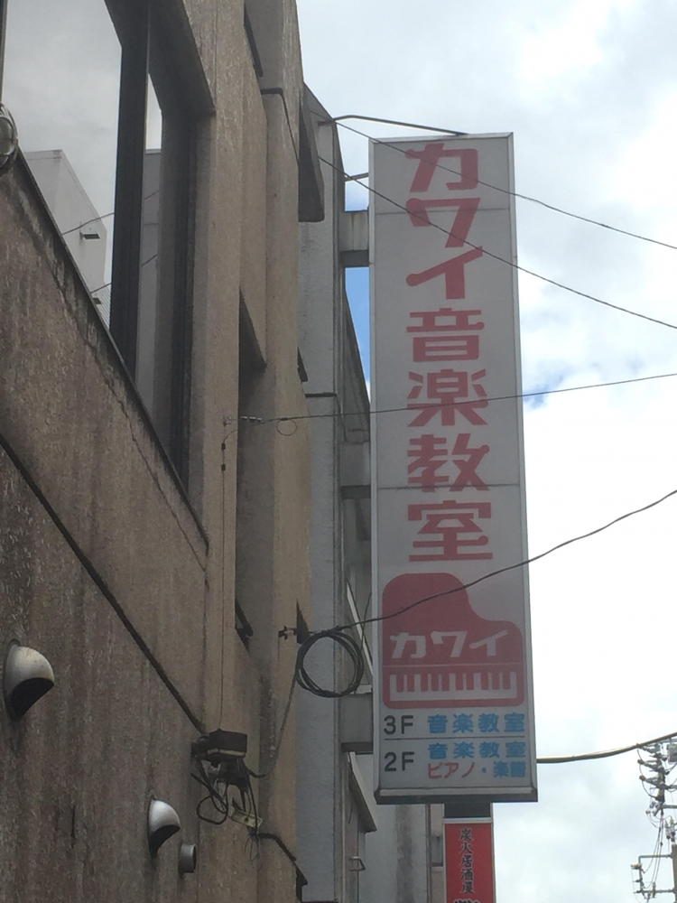 カワイ音楽教室宇都宮センター　教室