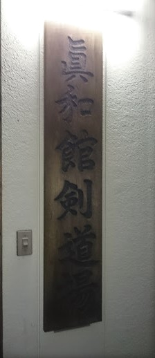 眞和館剣道場_1