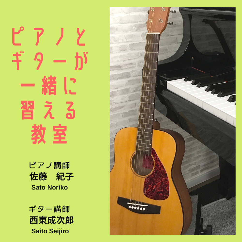さとうのりこピアノ教室(ピアノ&ギター)_0