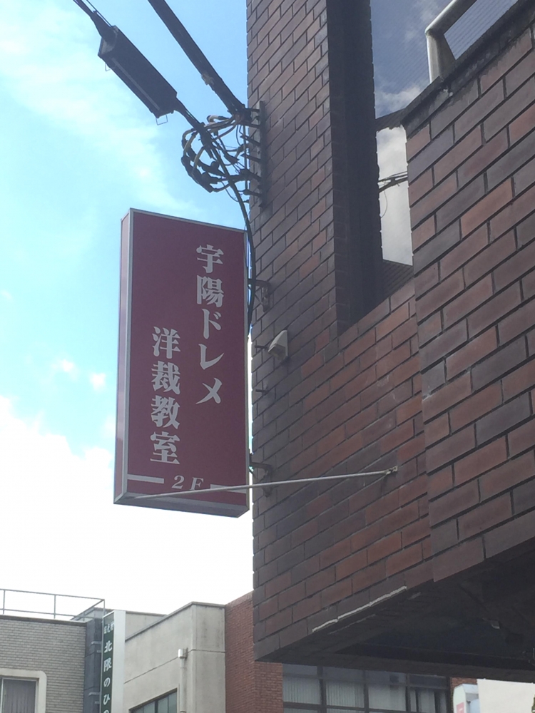 宇陽ドレメ洋裁教室