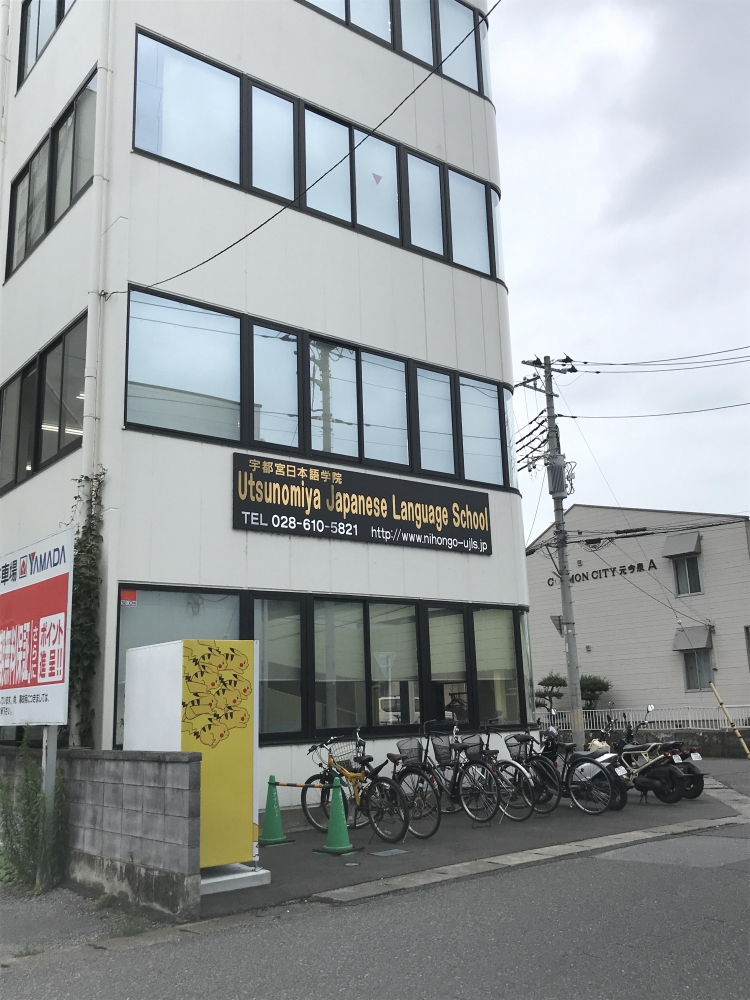 宇都宮日本語学院
