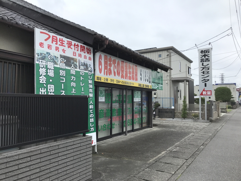 栃木話し方センター