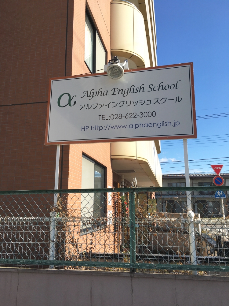 アルファイングリッシュスクール