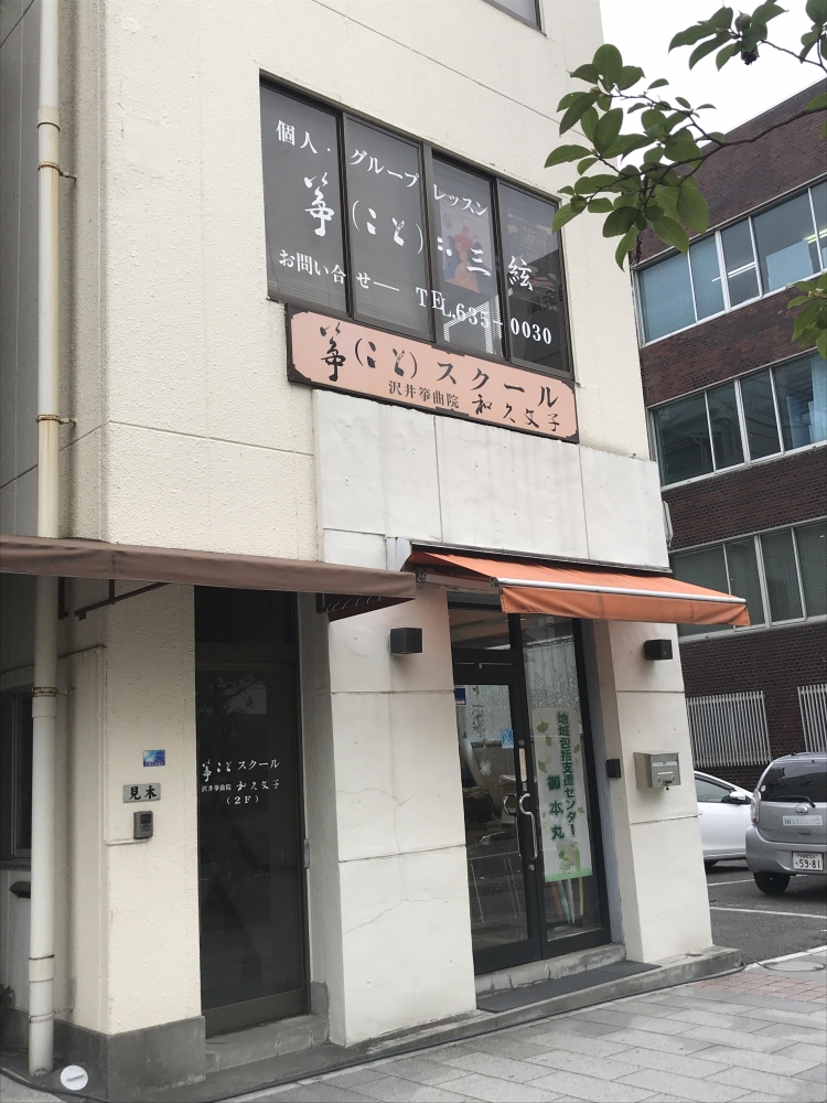 沢井箏曲院宇都宮研究会