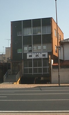 日本空手道阿部道場