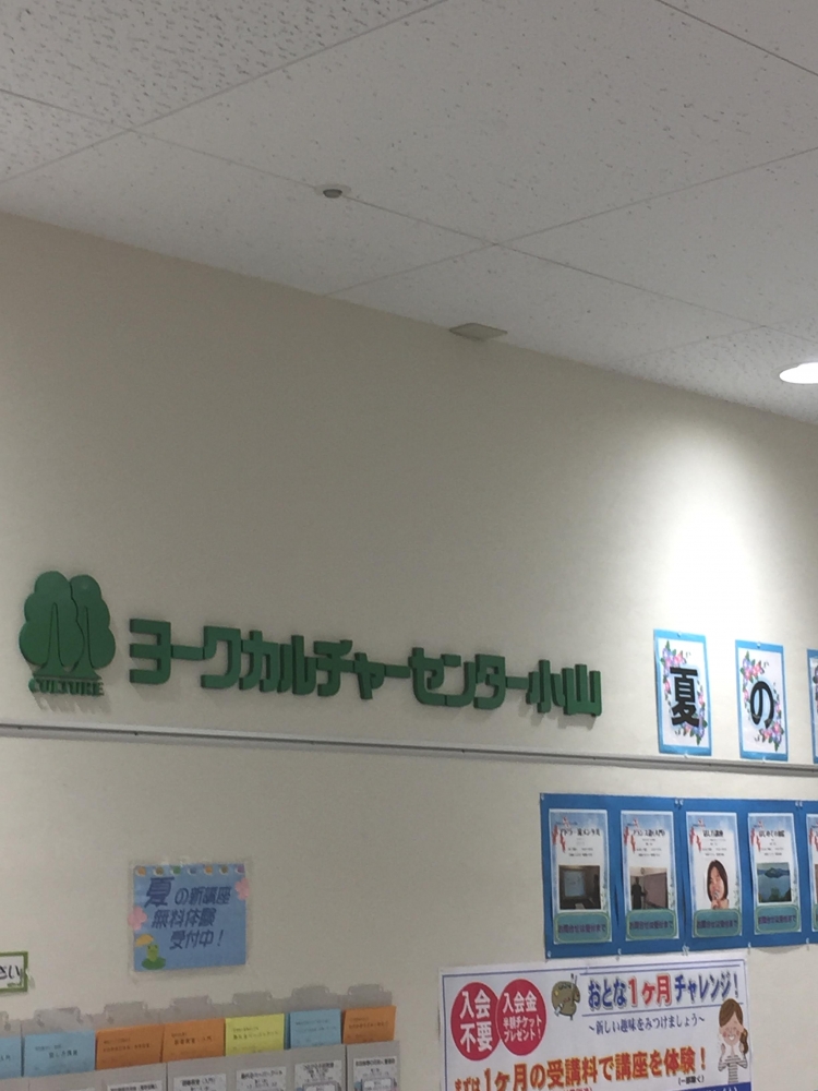 ヨーク・カルチャーセンター小山