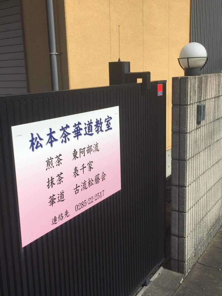 松本茶華道教室