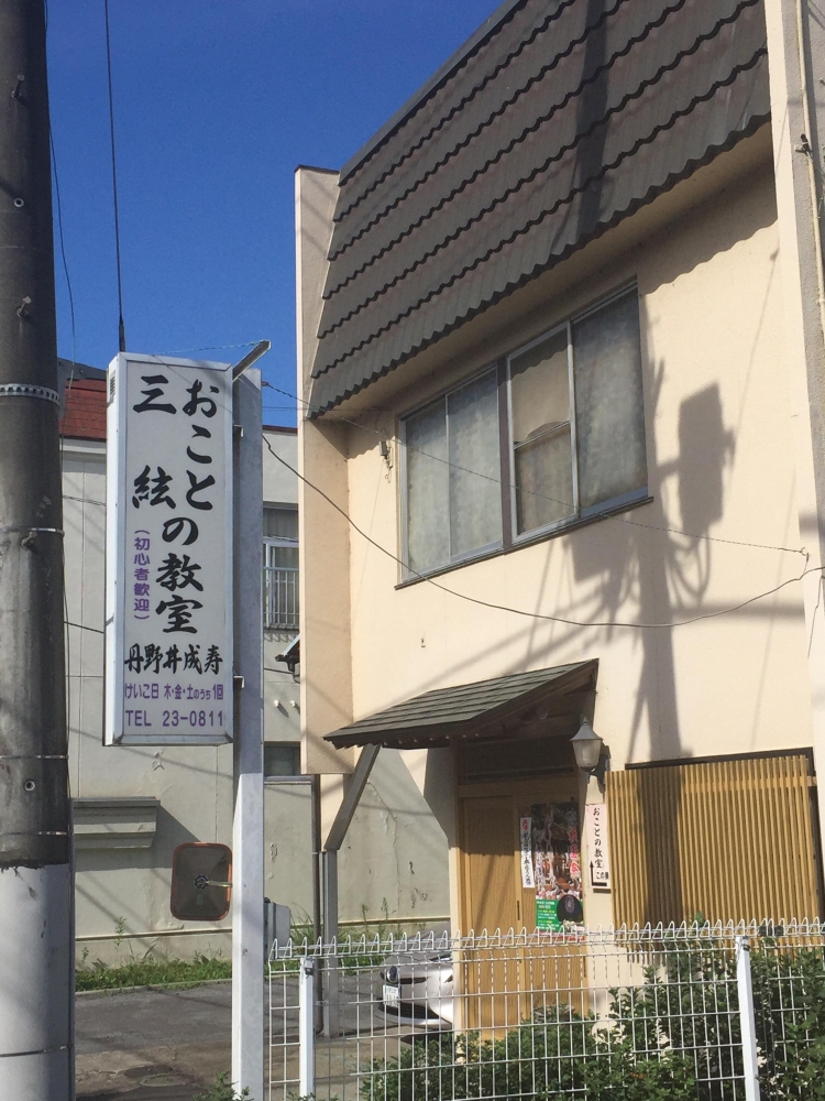 丹野井成寿・お琴三絃教室