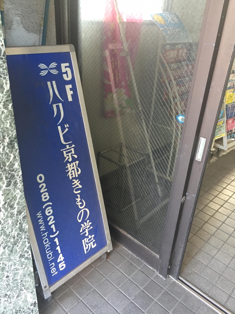 ハクビ京都きもの学院小山教室