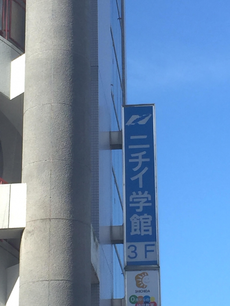 株式会社ニチイ学館　小山支店