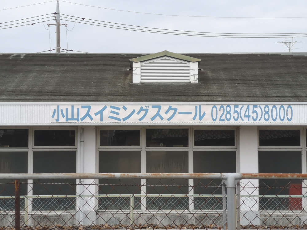 小山スイミングスクール間々田校_1