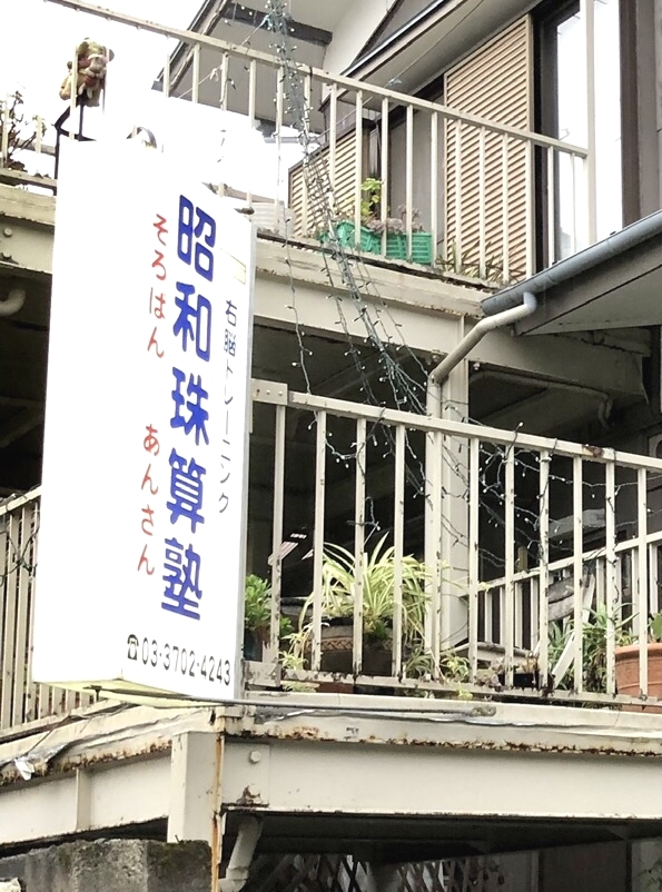 昭和珠算研究塾