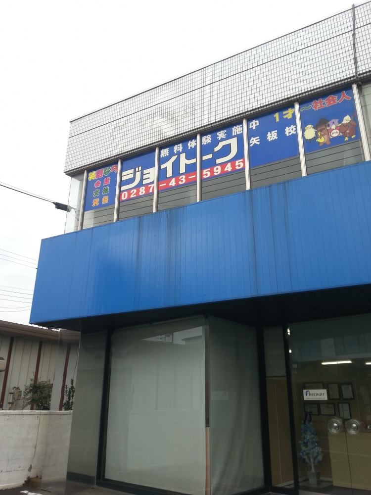 外国語学校ジョイトーク　矢板校_3