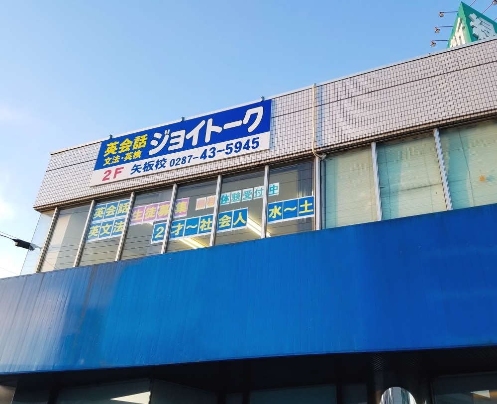 外国語学校ジョイトーク　矢板校_2