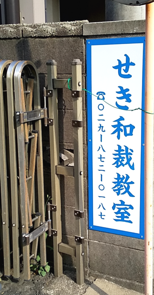 せき和裁教室