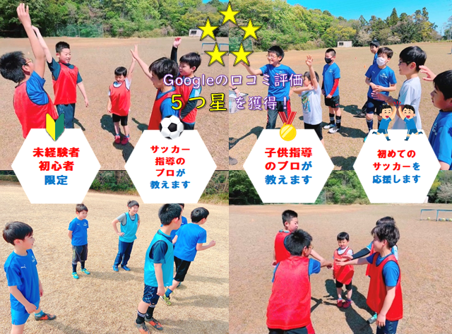 【未経験者＆初心者限定】セカンドサッカースクール かすみがうら校