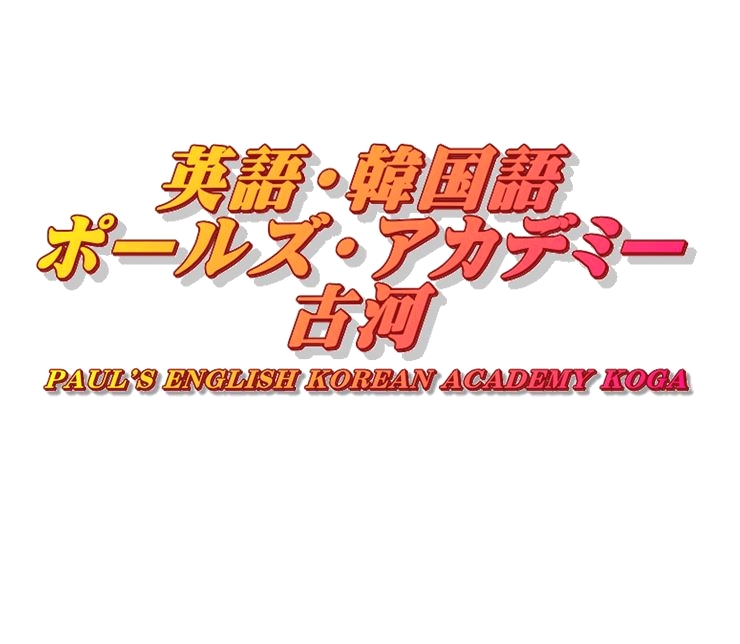 ポールズ・アカデミー・古河
