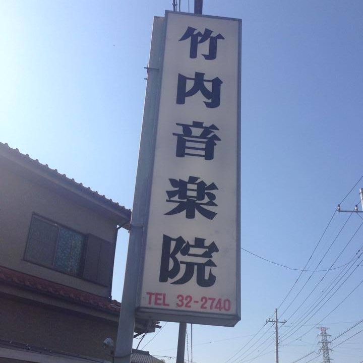 竹内音楽院_2