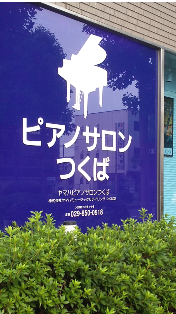 株式会社ヤマハミュージックリテイリング　つくば店ピアノサロンつくば