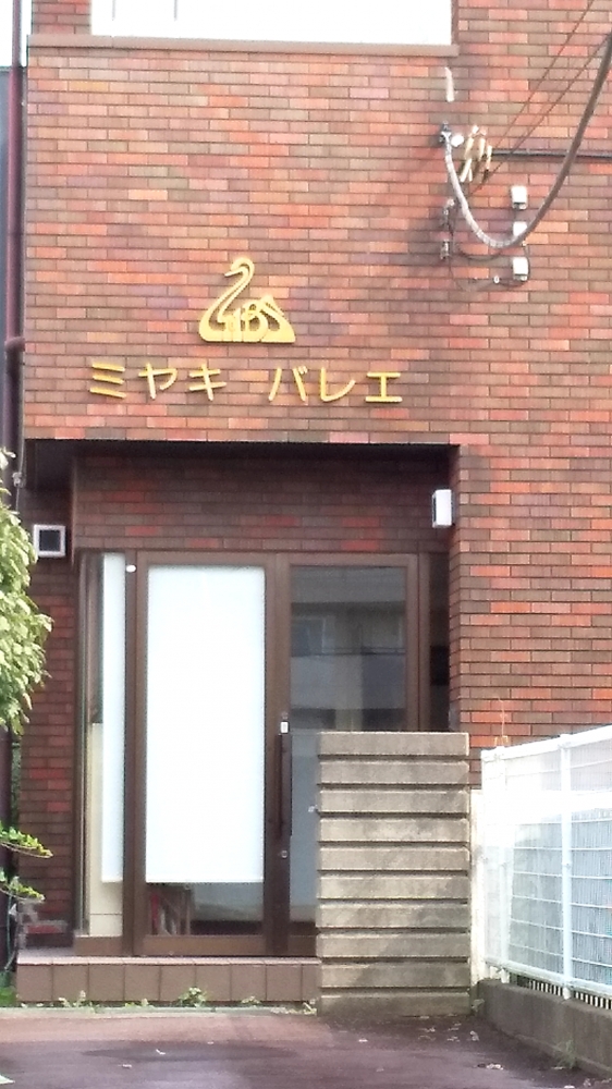 ミヤキ・バレエ学園つくば教室