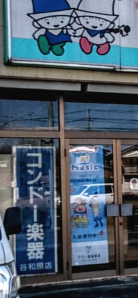コンドー楽器谷和原店_1