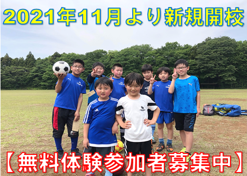 【未経験者＆初心者限定】セカンドサッカースクール 土浦新治校_1