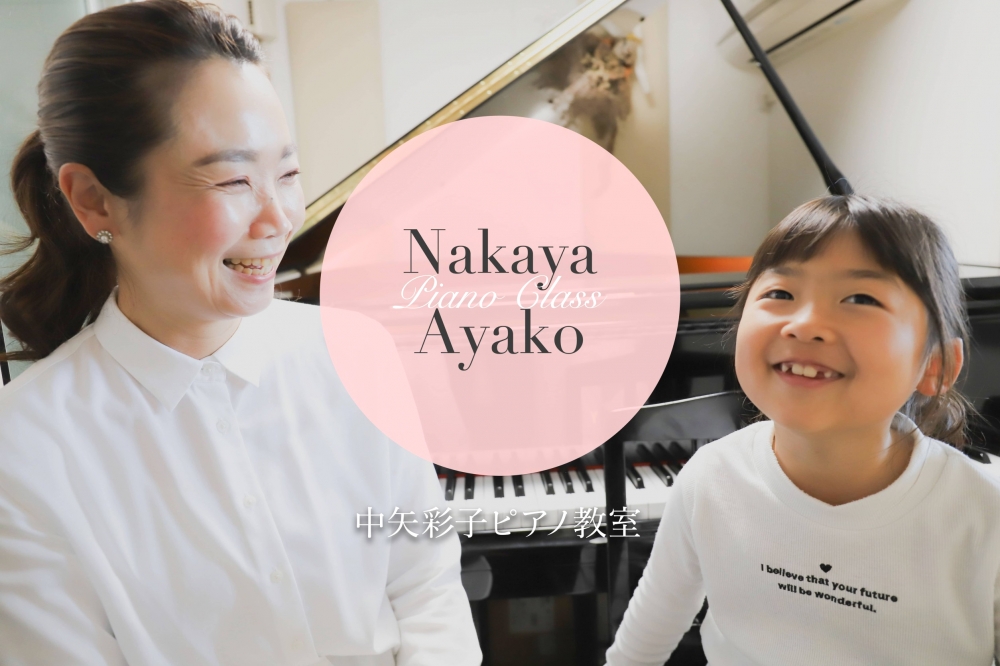 中矢彩子ピアノ教室