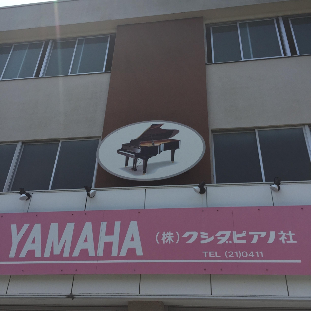 株式会社クシダピアノ社