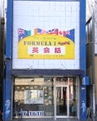 フォーミュラ１英会話スクール_25