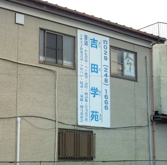 吉田学苑